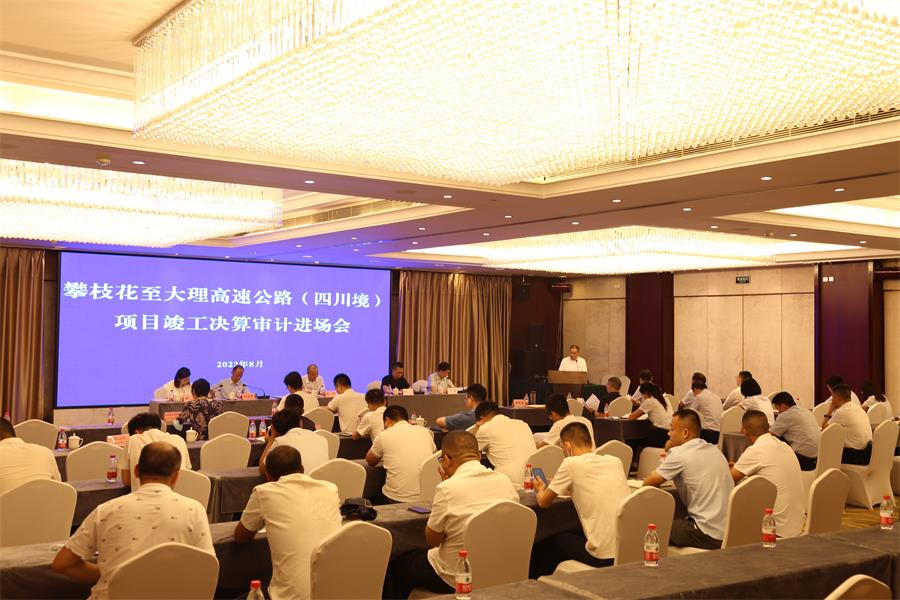（攀大公司）蜀道集團赴攀大公司組織召開攀枝花至大理高速公路（四川境）項目竣工決算審計進(jìn)場會.jpg