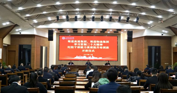 蜀道高速集團、蜀道物流集團聯(lián)合舉辦紀檢干部能力素質(zhì)提升培訓班 (1).jpg