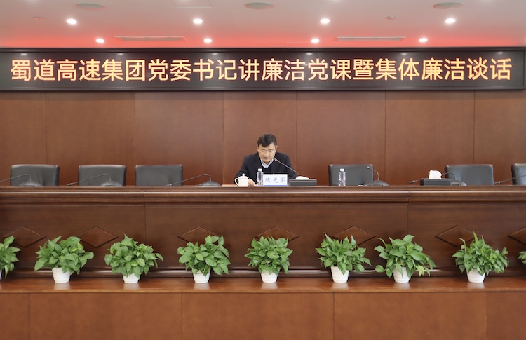 蜀道高速集團(tuán)黨委書記陳光軍講廉潔黨課并進(jìn)行集體廉潔談話_副本.jpg